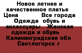 Новое летнее и качественное платье › Цена ­ 1 200 - Все города Одежда, обувь и аксессуары » Женская одежда и обувь   . Калининградская обл.,Светлогорск г.